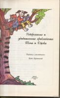 Лот: 13299719. Фото: 2. Невероятные и удивительные приключения... Детям и родителям