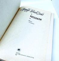 Лот: 23689859. Фото: 3. 📘 Артур Конан Дойл. Рассказы... Красноярск