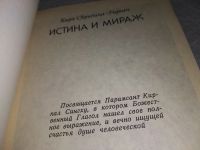 Лот: 18997705. Фото: 2. Скрябина-Редиин К. Истина и мираж... Литература, книги