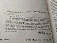 Лот: 18445097. Фото: 2. Сухов Е. Жестокая любовь государя... Литература, книги