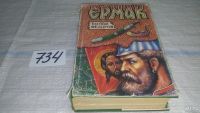 Лот: 5804113. Фото: 13. ок...Ермак, Евгений Федоров, Роман...