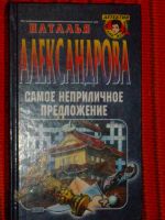 Лот: 4043766. Фото: 4. Наталья Александрова - 3 книги...
