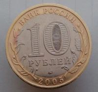 Лот: 13484789. Фото: 2. 10 рублей 2005 год(ммд). Тверская... Монеты