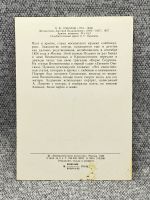 Лот: 25847860. Фото: 2. Почтовая открытка СССР - Соколов... Открытки, билеты и др.