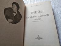 Лот: 19316733. Фото: 4. Петелин В.В. Жизнь Шаляпина. Биографический...