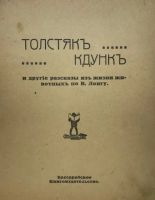 Лот: 18168291. Фото: 2. Детская книжка.*Толстяк Кдунк... Антиквариат