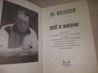 Лот: 20724953. Фото: 2. (130823) Все о жизни, Михаил Веллер... Общественные и гуманитарные науки