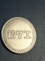 Лот: 19681259. Фото: 2. Китай Жетон 7, для игровых автоматов... Значки, медали, жетоны