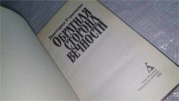 Лот: 9699843. Фото: 2. Обратная сторона вечности, В.Угрюмова... Литература, книги
