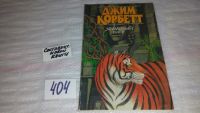 Лот: 8822136. Фото: 4. OzЮ/ВбЮ Храмовый тигр, Джим Корбетт... Красноярск