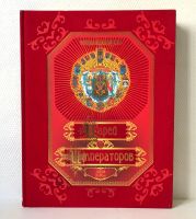 Лот: 13954564. Фото: 3. 📕 Энциклопедия царей и императоров... Литература, книги