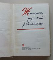 Лот: 7877595. Фото: 4. Женщины русской революции, 1968... Красноярск