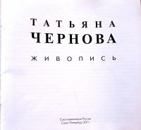 Лот: 19994325. Фото: 2. Чернова Татьяна - Живопись. Альбом... Искусство, культура