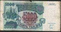 Лот: 7670647. Фото: 2. 5000 рублей 1992г. Банкноты