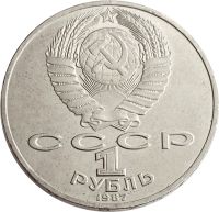 Лот: 21522475. Фото: 2. 1 рубль 1987 «175 лет со дня Бородинского... Монеты