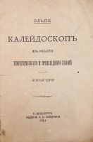 Лот: 15295999. Фото: 2. Эльпе. Калейдоскоп из области... Антиквариат