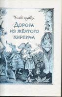 Лот: 7455277. Фото: 2. Волкрв, А. Волшебник Изумрудного... Детям и родителям