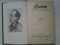 Лот: 4315148. Фото: 2. Асорин. Избранные произведения... Литература, книги