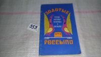 Лот: 6458736. Фото: 5. Oz(4092319)Золотые россыпи: Русские...