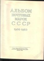 Лот: 2164670. Фото: 2. Альбом с частично вклееными марками. Коллекционирование, моделизм