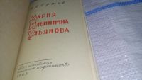 Лот: 11650129. Фото: 3. Мария Ильинична Ульянова, Ершов... Красноярск