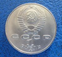 Лот: 11296865. Фото: 2. 1 рубль 1991 г Алишер Навои!Оригинал... Монеты