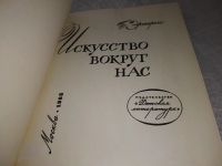 Лот: 19107621. Фото: 2. Эренгросс, Б.А. Искусство вокруг... Искусство, культура