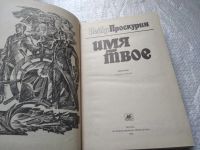 Лот: 5443231. Фото: 7. Oz (4092320)(4092328) П.Проскурин...