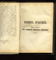 Лот: 11029757. Фото: 9. И.В.Алексеев * Хозяин - практик...