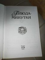 Лот: 14791890. Фото: 3. Книга. Блюда минутки. Красноярск