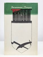 Лот: 25438899. Фото: 2. Валентин Пикуль - Под шелест знамен... Литература, книги