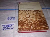 Лот: 5011044. Фото: 8. К.Чапек, Война с саламандрами...