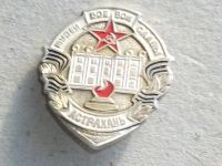 Лот: 20054144. Фото: 2. Значок Музей боевой славы Астрахань... Значки, медали, жетоны