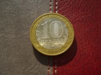 Лот: 4709054. Фото: 2. 10 рублей 2009 Калуга Ммд. Монеты