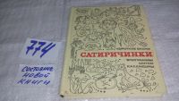 Лот: 11635247. Фото: 9. оз...Сатиричинки. Короткие басни...