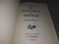 Лот: 7930602. Фото: 9. Стендаль, Красное и черное...
