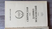 Лот: 25889861. Фото: 2. В. Каргалов "Святослав" 1989. Литература, книги