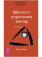 Лот: 21115342. Фото: 5. Трансерфинг реальности Вадим Зеланд...