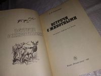 Лот: 11683004. Фото: 13. ок...(1092351) Встречи с животными...