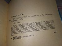 Лот: 17530707. Фото: 2. Пожарская С.П. От 18 июля 1936... Общественные и гуманитарные науки