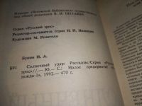 Лот: 17662460. Фото: 6. Солнечный удар, Бунин Иван Алексеевич...