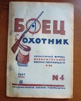 Лот: 25190054. Фото: 11. Боец охотник. Ежемесячный журнал...