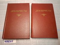 Лот: 14803046. Фото: 12. Oz. (4092317) Антология. Декабристы...
