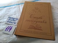 Лот: 9007789. Фото: 7. Адольф Урбан, Стихи-собеседники...