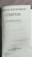 Лот: 25889833. Фото: 2. Рафаэлло Джованьоли "Спартак... Литература, книги