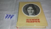Лот: 10647045. Фото: 7. Женни Маркс, П.Виноградская, В...