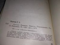 Лот: 13027189. Фото: 2. Детство Маврика, Евгений Пермяк... Детям и родителям