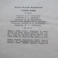 Лот: 21382023. Фото: 9. Книга Малиновский М. П. Старые...