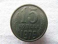 Лот: 2131748. Фото: 2. Монетный брак. 15 копеек 1979... Монеты