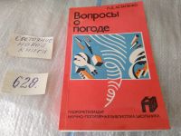 Лот: 11742842. Фото: 8. ок...Вопросы о погоде (что мы...